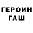ГЕРОИН герыч Tarrnumbk